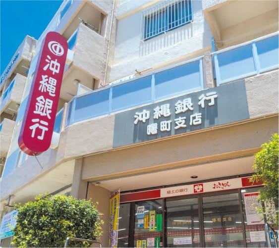 沖縄銀行 曙町支店